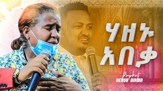 ሃዘኑ አበቃ|ሊያዩት የሚገባ ትንቢት|PROPHET HENOK GIRMA[JPS TV WORLD WIDE] 2022