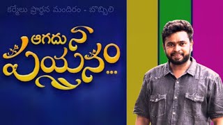 aagadhu naa payanam siyonu cherakundaa ఆగదు నా పయనం సీయోను చేరకుండా song by Evag Paul Dinakaran