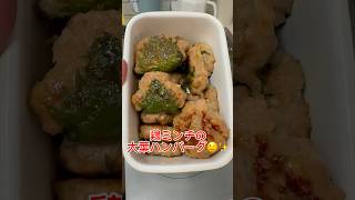 【鶏ミンチの大葉ハンバーグ】お弁当や作り置きに大活躍♪下味しっかりだからそのままパクパク食べれちゃう😋✨冷凍保存にも♪