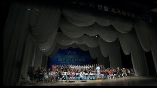 [2018 한미연합 호국음악회] Army Fantasia