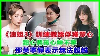 《破浪》五公王心凌鏡頭得到最大展現，大姐大也被惡剪，於文文形象反轉那英被嘲！#王心凌#於文文#那英#寧靜