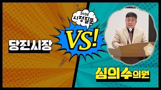 심의수의원 시정질문_제115회 당진시의회 제2차 정례회