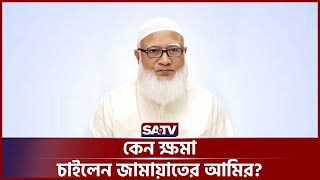 জাতির কাছে ক্ষমা চাইলেন জামায়াতে ইসলামী! | Jamaat E Islami | Apologized | Jamaat E Amir | SATV