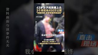 43岁上海女子离婚后狂撒450万！男模陪玩3个月，她竟称养老靠他们？