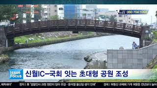 신월IC-국회 잇는 초대형 공원 조성 [GOODTV NEWS 20200109]