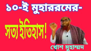 ১০ই মুহাররম আশুরার দিনের সত্য ইতিহাস কী?