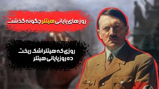 خون خواران تاریخ 🩸/ سرگذشت آدولف هیتلر 🔥 (پارت ۲ )