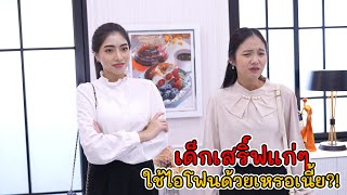 ละครสั้น  เด็กเสิร์ฟแก่ๆ ใช้ไอโฟนด้วยเหรอเนี่ย | Lovely Kids Thailand