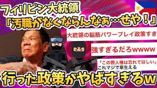 【偉人？】フィリピン大統領「汚職がどうしても減らんなあ・・・せや！！」【2ch面白いスレ】