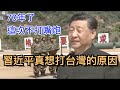 習近平“被洩密”想武统台湾的奇葩理由, 揭露國師們是如何慫恿習近平刻不容緩的武統台灣。