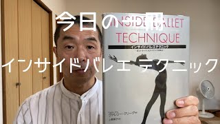 今日の一冊　【 インサイド バレエテクニック 】