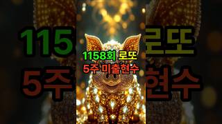 1158회 로또 5주 미출수