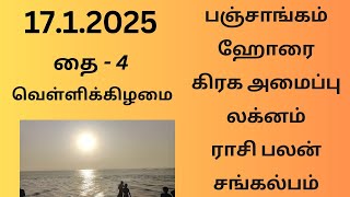 17.1.2025 Today Panchangam Rasipalan | இன்றைய  பஞ்சாங்கம் ராசிபலன் சங்கல்பம் ||#பஞ்சாங்கம்#ராசிபலன்