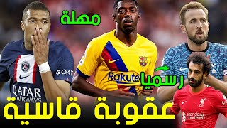 مبابي غاضب وعقوبة قاسية في الطريق | ريال مدريد يكرر سيناريو كروس مع مبابي | برشلونة يمنح ديمبلي مهلة