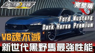 V8魂不滅！車廠續推大排氣量車款！全新世代黑野馬最強性能！法拉利\