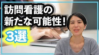 訪問看護の魅力と可能性を探る！やりがい・得られるもの・多様な働き方の3選