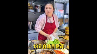 商丘步行街的18元自助月亮馍#月亮馍 #自助