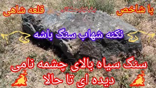 سنگ سیاه بالای چشمه نامی دیدی تا حالا،با شاخص قلعه شاهی وچشمه نامی #گنج #دفینه#آموزش#زیرخاکی#قلعه