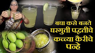 घरगुती पद्धतीचं कच्च्या कैरीचे पन्हे kairiche panhe recipe in marathi | chaitanya food vlog