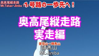 【実走編】奥高尾縦走路ルート紹介2/2(景信山→陣馬山)【一般登山】【高尾山】Mt.Takao-Jimba Trail 2/2