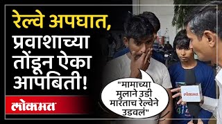 Jalgaon Train Incident : रेल्वेत आगीची अफवा कशी पसरली? प्रत्यक्षदर्शीने सांगितला थरार | PR2