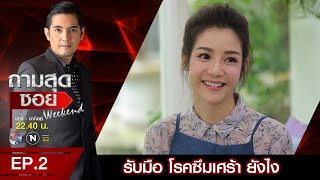 ถามสุดซอย Weekend นุ๊ก สุทธิดา รับมือ โรคซึมเศร้า ยังไง l EP2 (3/4) l 4 ต.ค. 63