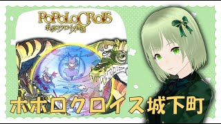 【実況プレイ】ポポロクロイス物語#2