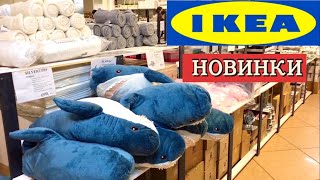 ИКЕЯ ВЕРНУЛАСЬ😱ОБЗОР/ТОВАРЫ ДЛЯ ДОМА И ЦЕНЫ🔥НОВИНКИ И РАСПРОДАЖА В IKEA АПРЕЛЬ 2023🌸 #икея #спб