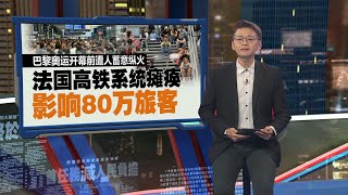 巴黎奥运开幕前夕案件重重   法国治安引全球关注 | 新闻报报看 26/07/2024