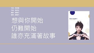 鄭欣宜 Joyce Cheng - 有故事的人 [歌詞同步/粵拼字幕][Jyutping Lyrics]