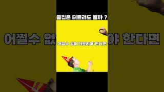 물집을 터트려도 될까 ?