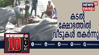 News @ 10AM : തിരുവനന്തപുരത്ത് തീരപ്രദേശത്ത് കടല്‍ ക്ഷോഭം രൂക്ഷം | 11th June 2019