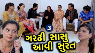 ગામડીયન ગરઢી સાસુ સુરત આવી || 3 || Gardhi Sasu Aavi Surat || Gujarati Short Film || Family Drama