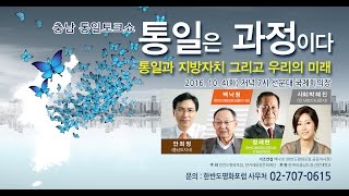 20161004_충남 통일토크콘서트 _안희정지사_전체영상