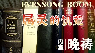 内室晚祷#359｜属灵的饥荒｜不吃喝神的话|生命很危险|祷告求神让我们像需要食物一样需要神的话