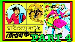 BANKELAL AUR TALAAB KE CHOR PART 4 #comics #चाचा चौधरी #raj comics #vmdstudioz