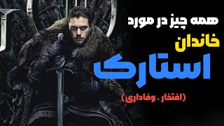 بررسی جذاب ترین خاندان سریال بازی تاج و تخت،نقد و بررسی خاندان استارک🐺❤️‍🔥