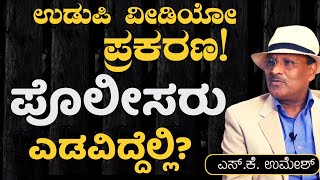 ಉಡುಪಿ ವೀಡಿಯೋ ಪ್ರಕರಣ!| ಪೊಲೀಸರು ಎಡವಿದ್ದೆಲ್ಲಿ?|S K Umesh|Officer|GaurishAkki Studio