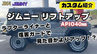 【JB64 JIMNY】静岡市 ジムニー アピオ40㎜ リフトアップ ラプターライナーと塩害ガードで見た目がよりアップ？！ ジムニーカスタム 完成しました