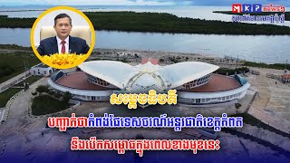 សម្តេចធិបតី បញ្ជាក់ថាកំពង់ផែទេសចរណ៍អន្តរជាតិខេត្តកំពតនឹងបើកសម្ពោធក្នុងពេលខាងមុខនេះ