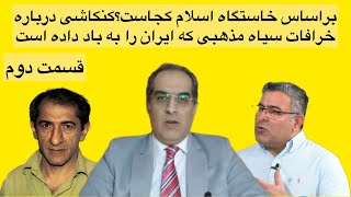 خاستگاه اسلام ایران بود یا عربستان؛با حضور فرج سرکوهی،مراد ویسی،سلیمانی امیری،مزدک بامدادان(قسمت ۲)