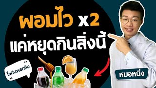 ผอมไว ใน 1 เดือน แค่หยุดกิน 5 สิ่งนี้ I หมอหนึ่ง Healthy Hero