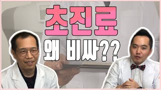 진료비  궁금증? 초진료는 왜 비싼가요?