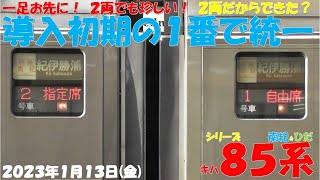 【史上初！南紀号全車両の車体番号を導入初期の１番で統一！特急「ありがとうキハ８５系ひだ」号発表！JR発足後「初製造」の特急車両で1989年3月11日1往復運行開始！】【2023年1月13日(金)晴雨】