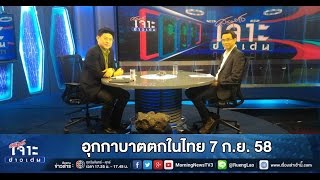 เจาะข่าวเด่น อุกกาบาตตกในไทย 7 ก.ย. 58 (10 ก.ย. 58)