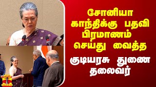 சோனியா காந்திக்கு பதவி பிரமாணம் செய்து வைத்த குடியரசு துணை தலைவர்