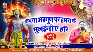 कवना अवगुण पर हमरा के भुलईनी ऐ हरि।।#bhajan #bhaktisong #sohar #vivah_geet ##bhakti #maithalithakur