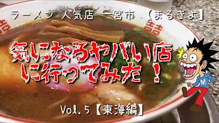 ラーメン人気店 【まるきよ】 気になるヤバい店に行ってみた！ Vol.5【東海編】