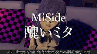 1分でわかるMiSide「醜いミタ」