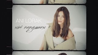 Ани Лорак - Мы нарушаем (Lyric Video)